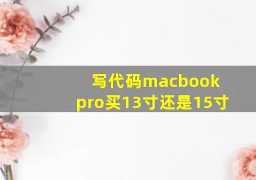 写代码macbook pro买13寸还是15寸